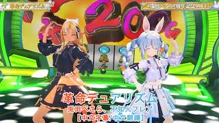 【中文字幕/中文翻譯】 革命デュアリズム  / 兎田ぺこら、不知火フレア【兎田ぺこら7周年記念LIVE】