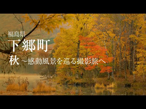 福島県下郷町 秋〜感動風景を巡る撮影旅へ