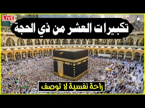 بث مباشر تكبيرات العشر من ذي الحجة 2025 تلبية الحج والحجاج لبيك اللهم لبيك takbirat al hajj