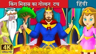 किंग मिडास का गोल्डेन टच | King Midas Touch in Hindi | Kahani | Hindi Fairy Tales