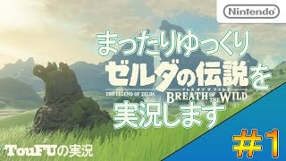 ＃01 まったりゆったり「ゼルダの伝説」を実況します(*´ω｀)ニンテンドースイッチ【ゼルダの伝説 ブレス オブ ザ ワイルド】TouFu