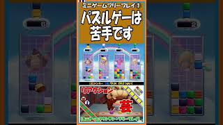 ①パズルゲーは苦手です【マリオパーティ スーパースターズ】【#shorts】