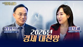 내년 코스피는 3500이 적정...기대 수익률 낮춰야 할 결정적 이유를 밝힙니다 [김영익 내일희망경제연구소 소장]_이지혜경제쇼YO...4080경제쇼!