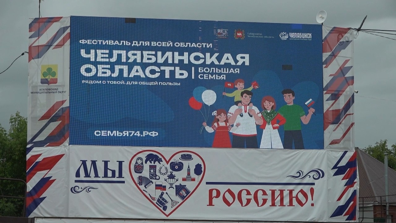 Время местное. Эфир: 09-06-2026 - Челябинская область - большая семья