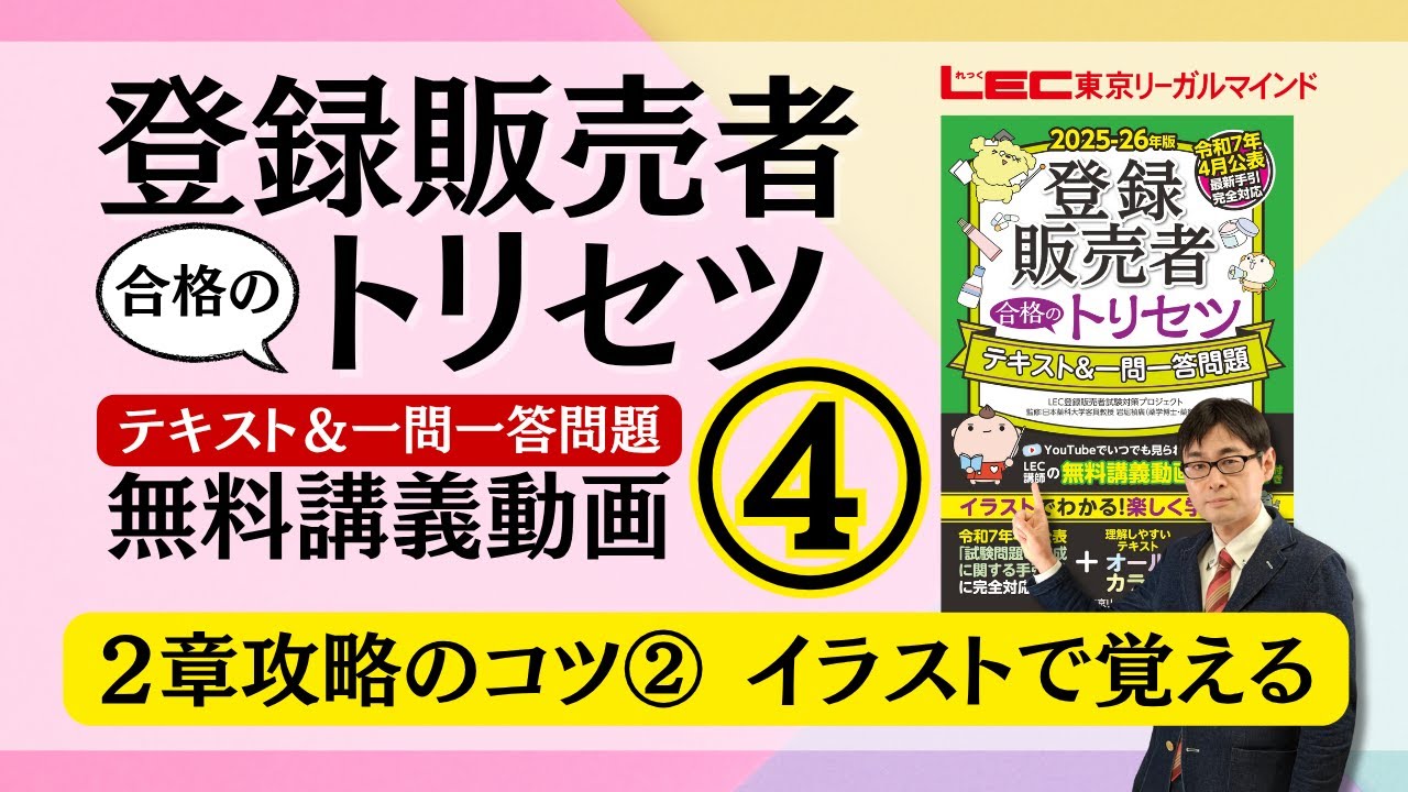 書籍「登録販売者 合格のトリセツ」シリーズ（テキスト・問題集）｜LEC