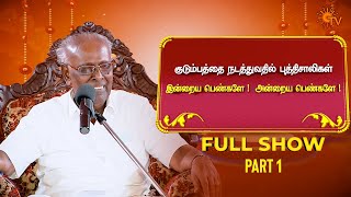 Sirappu Pattimandram - Full Show  Part - 1  Tamil 