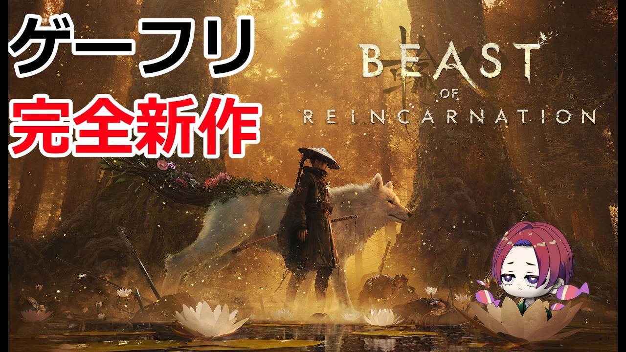 【Beast of Reincarnation】ポケモンの会社が作ったセキロやってみる