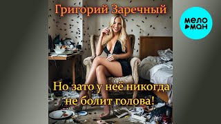 Григорий Заречный – Но зато у неё никогда не болит голова (Single 2026)