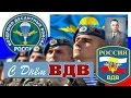 ДЕНЬ ВДВ // ВИКТОР СТРАХОВ - ДЕВОЧКА ВЕСНА 