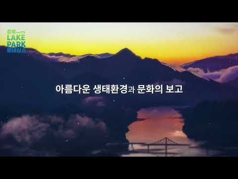 충북 레이크파크 르네상스 홍보영상