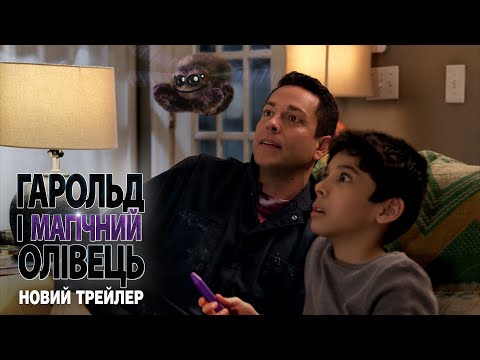 Трейлер Гарольд і магічний олівець