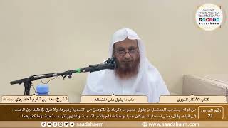 21 - الأذكار للنووي - باب ما يقول على اغتساله - الشيخ سعد الحضيري image