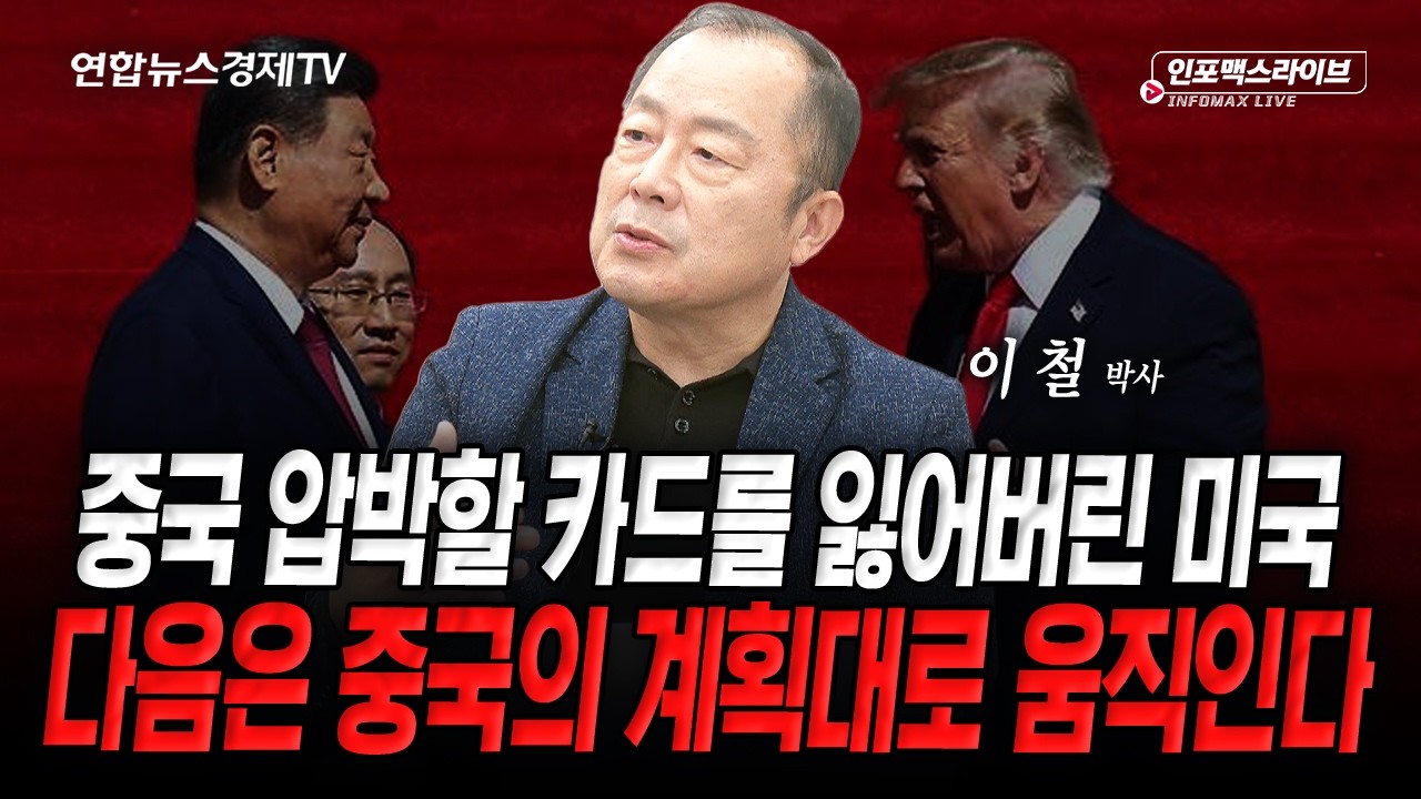 미국의 한계만 보여준 미중정상회담...11월은 좀 다를까 (이철) | 인포맥스라이브 2026년 9월 28일 방송