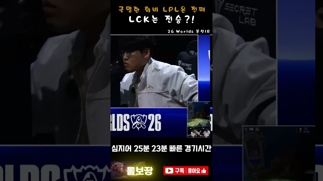 엇갈린 희비 LPL전패라고?? LCK는 전승인데... #롤드컵 #shorts