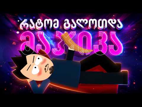 რატომ გალოთდა მაჯიკა