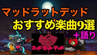 【おすすめ楽曲&解説】 マッドラットデッドを語り尽くす  ⚠️ネタバレあり