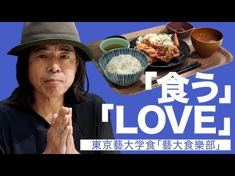 建築学科 「食う」「LOVE」東京藝大学食「藝大食樂部」