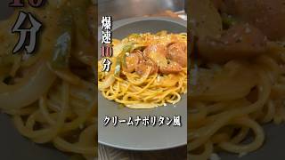 【刃牙】爆速で出来るクリームナポリタンをつくる烈海王 #声真似 #料理 #簡単レシピ
