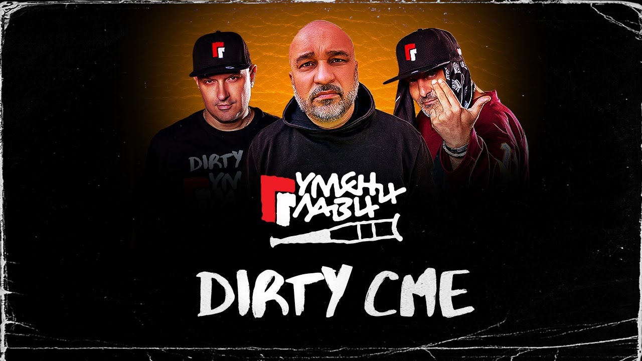 Gumeni Glavi - DIRTY сме 