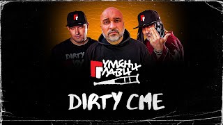 Gumeni Glavi - DIRTY сме 
