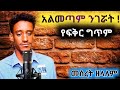 አልመጣም ንገሯት አዲስ የፍቅር ግጥም New Amharic Poem Meseret Zelalem