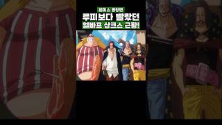 원피스) 루피보다 빨랐던 엘바프 샹크스 근황! #원피스 #onepiece