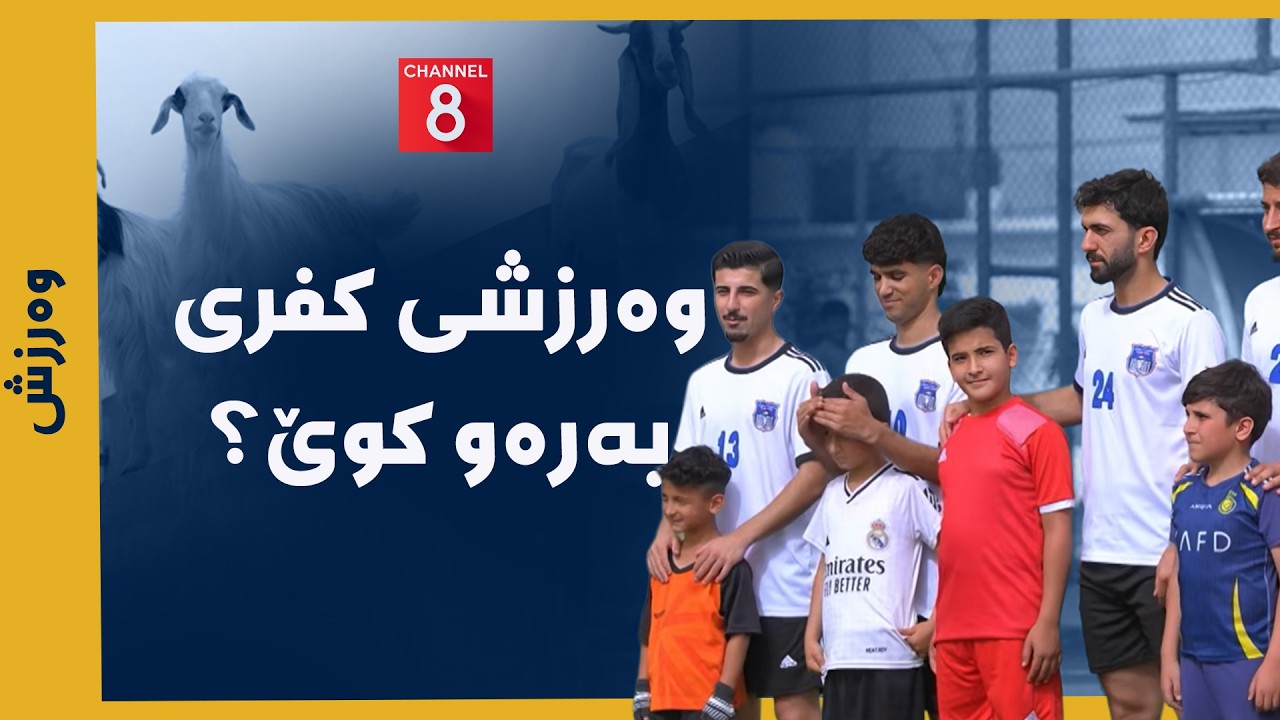 ڤیدیۆ | وەرزش - وەرزشی کفری بەرەو کوێ؟