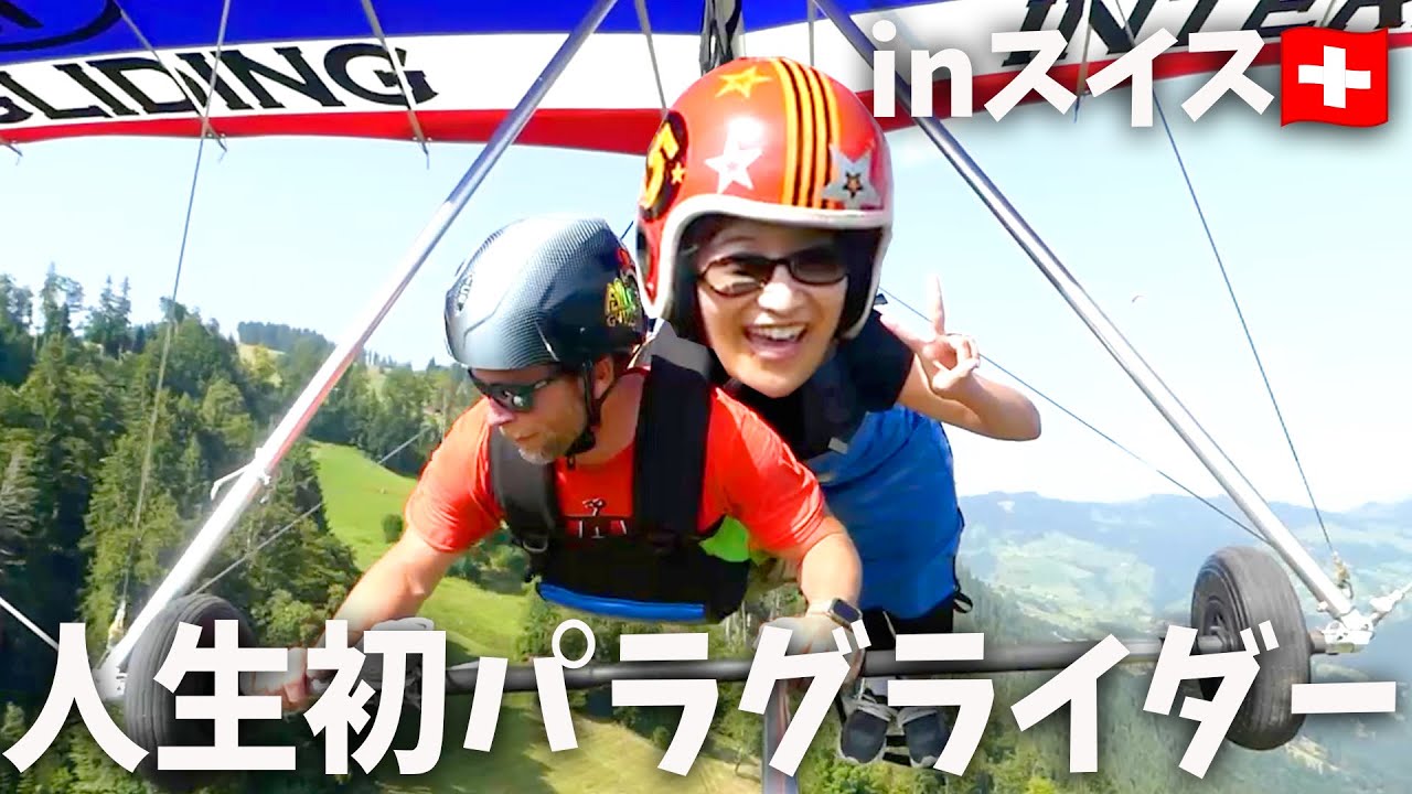 【スイス旅】人生初のパラグライダーが最高でした！！！