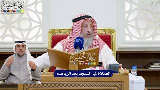 221 - الصلاة في المسجد بعد الرياضة - عثمان الخميس