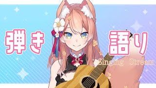 【歌配信】新衣装で初弾き語りする！アイドル曲歌う！【陽月るるふ/Vtuber】