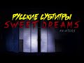 [RUS Sub / ] Aviators - Sweet Dreams (Five Night ...