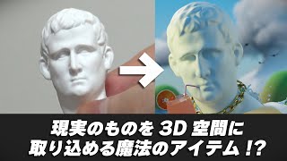 3Dスキャナってなんぞ？（00:00:00 - 00:01:07） - 3Dスキャナーを使って現実にある物を3D空間に取り込んでみた【Revopoint MINI 3D スキャナ】