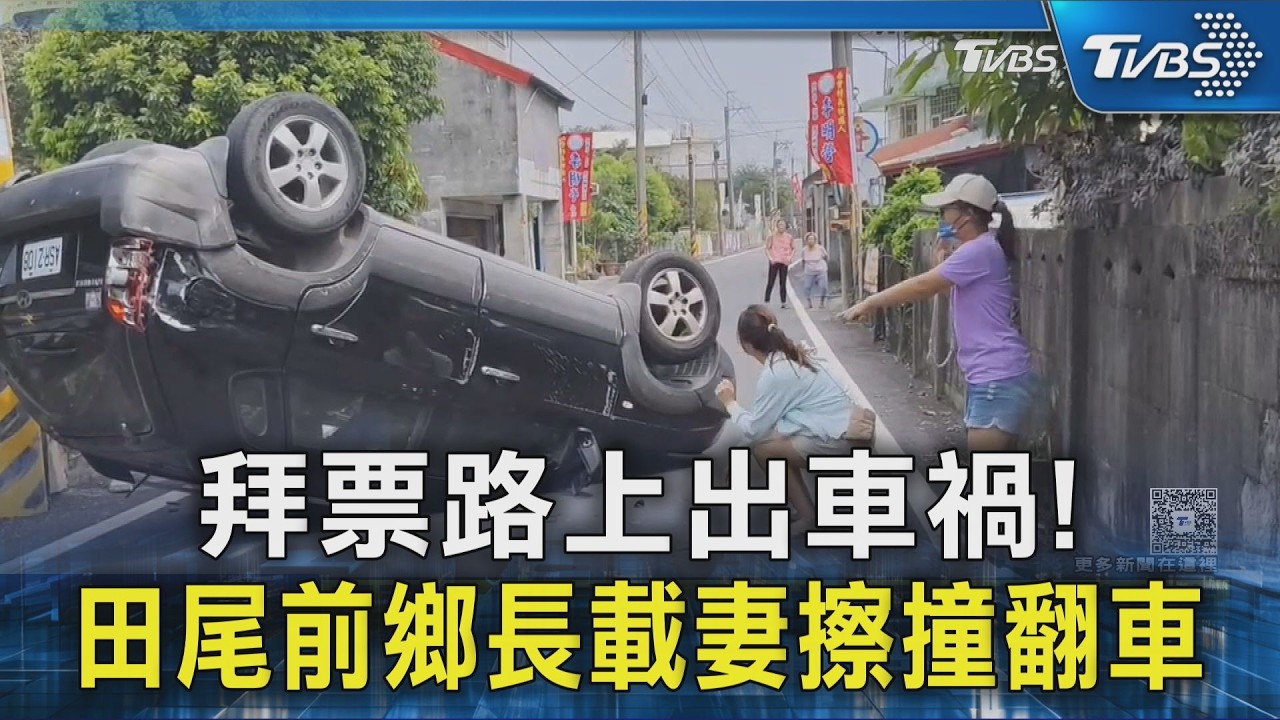 前鄉長載妻拜票翻車！會車擦撞「四輪朝天」2人一度受困