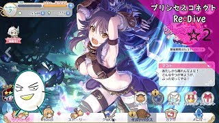 ☆２　プリンセスコネクトRe:Dive【塩ラーメンのゲーム実況】
