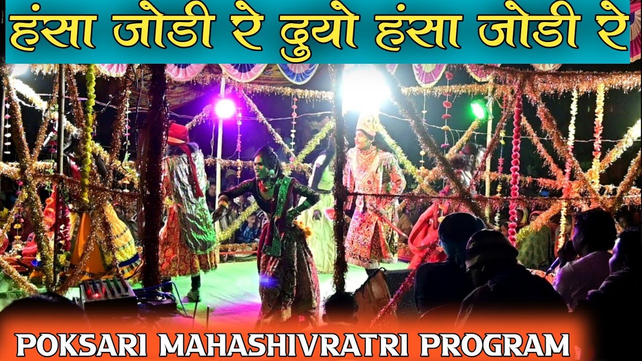 Hansa Jodi Re diyo Hansa Jodi re | Natak Video 2023 || Sagar Sarita Natak Video | Hansa Jodi re