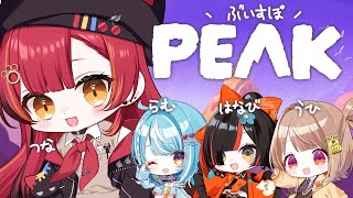【 PEAK 】山を登って基礎体力を上げよう　w/らむち、ゆうひ、はなび【ぶいすぽ / 猫汰つな】