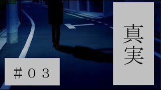 第一話　＃０３