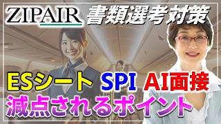 ZIPAIR CA試験対策【新卒・既卒】書類選考対策（ESシート、AI面接、SPI）❗️キャビンアテンダント、CA試験の合格のコツや勉強法、問題集など 航空会社（ANA、JAL等）別に解説