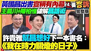 【94要客訴之精彩完整版重現】黃國昌新北退選出書：拚「文昌配」能量？黃國昌聯手柯文哲：不讓蔡壁如選彰化？蔣萬安開口就讀稿…殷瑋變地下市長？吳子嘉唱衰藍營2026：鄭麗文是票房毒藥？