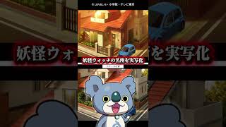 妖怪ウォッチの世界を実写化