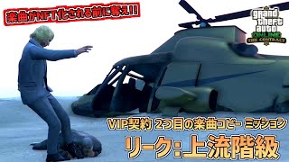 【GTA5】暗号資産の億万長者のパーティーをぶち壊して2つ目のコピーを奪取!! VIP契約 「リーク:上流階級」 契約アップデート GTA5オンライン PART11