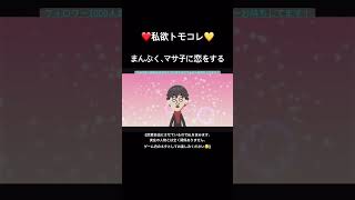 【一目惚れ】まんぷく、マサ子に恋をする【トモコレ】 #トモコレ #ゲーム実況 #トモダチコレクションわくわく生活 #ゲーム #生配信
