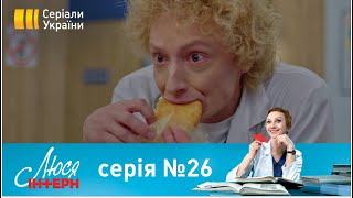 Люся Інтерн (Серія 26)