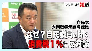 【インタビュー】消費税減税に「反対」　自民党・大岡敏孝議員に聞く　反対の理由は…