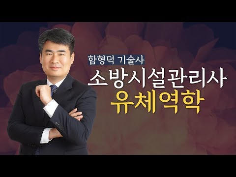 , title : '모아소방학원 소방시설관리사1차 유체역학 첫번째 무료영상!'