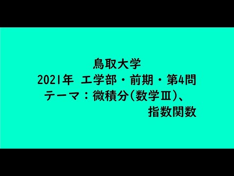教育学科 鳥取大学2021年　工学部・前期・第4問【大学受験数学】