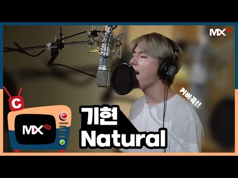[몬채널][C] KIHYUN - Natural (COVER.)