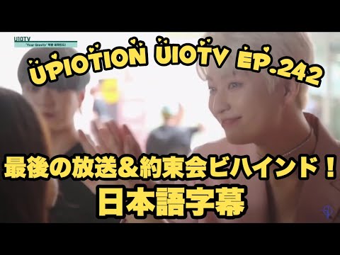 【日本語字幕】UP10TION U10TV ep.242 YourGravity 最後の放送&約束会 ビハインド