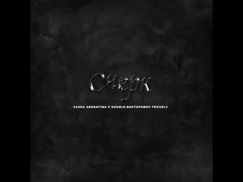 Sasha Argentina-...чистый(Die naum prod)