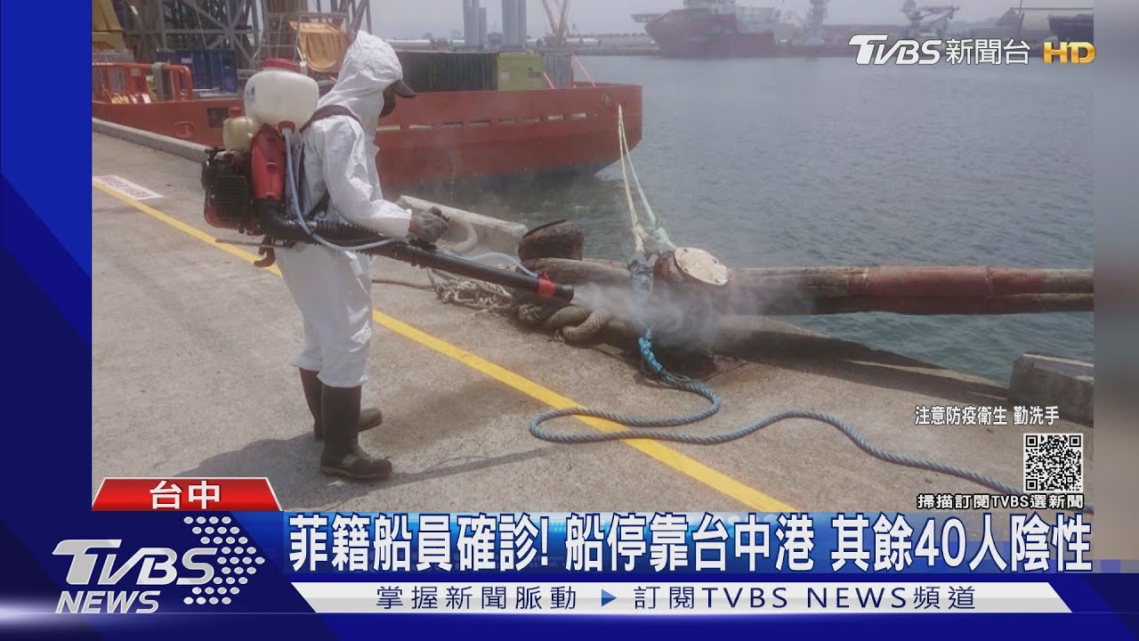菲籍船員確診!船停靠台中港 其餘40人陰性